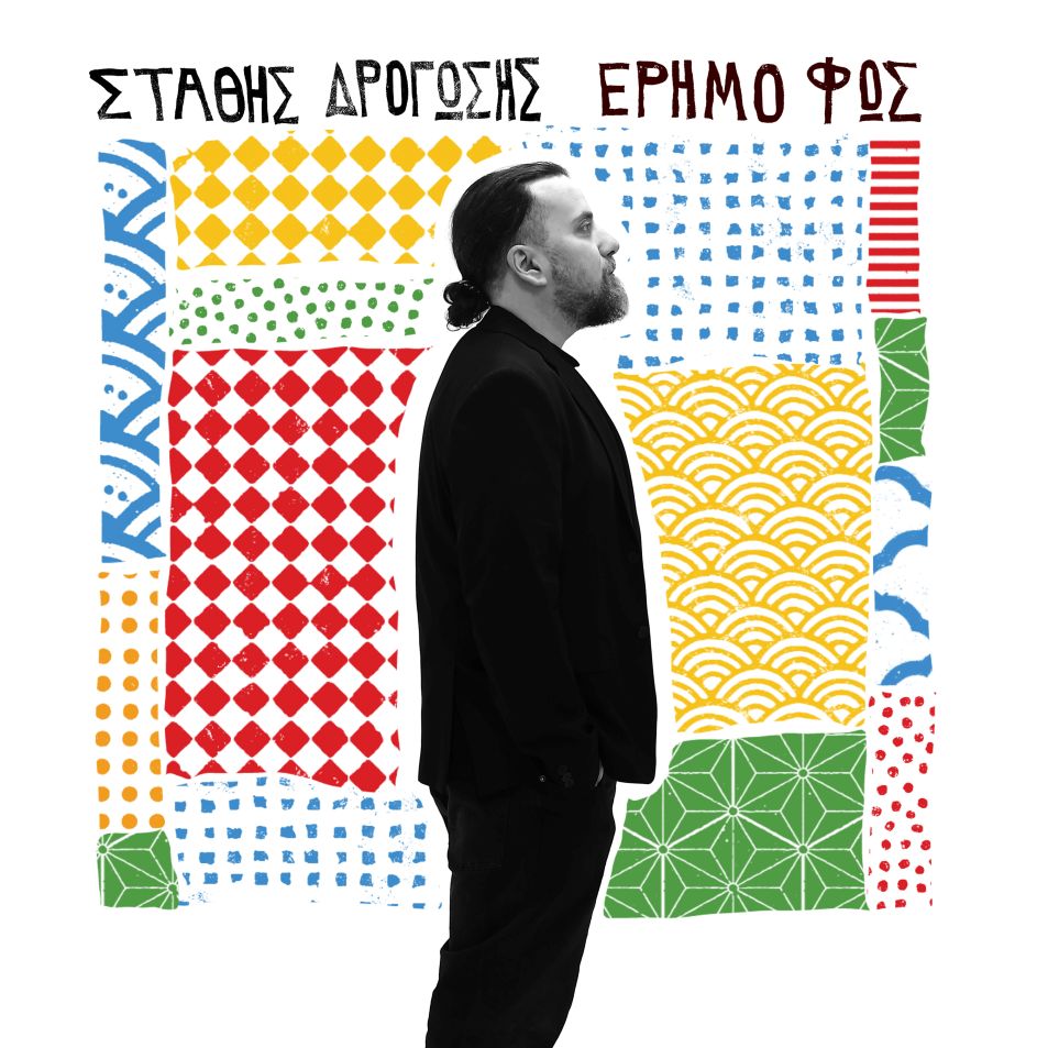 Stathis Drogosis album Erimo Fos