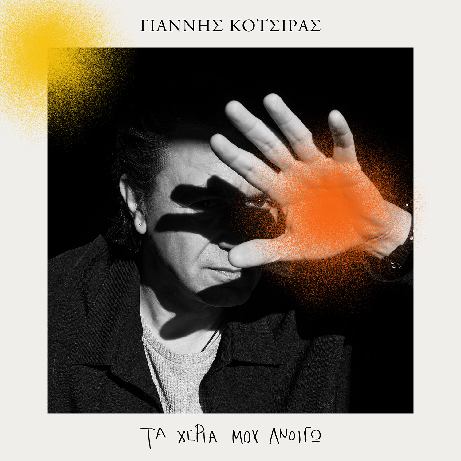 Yiannis Kotsiras Ta heria mou anoigo