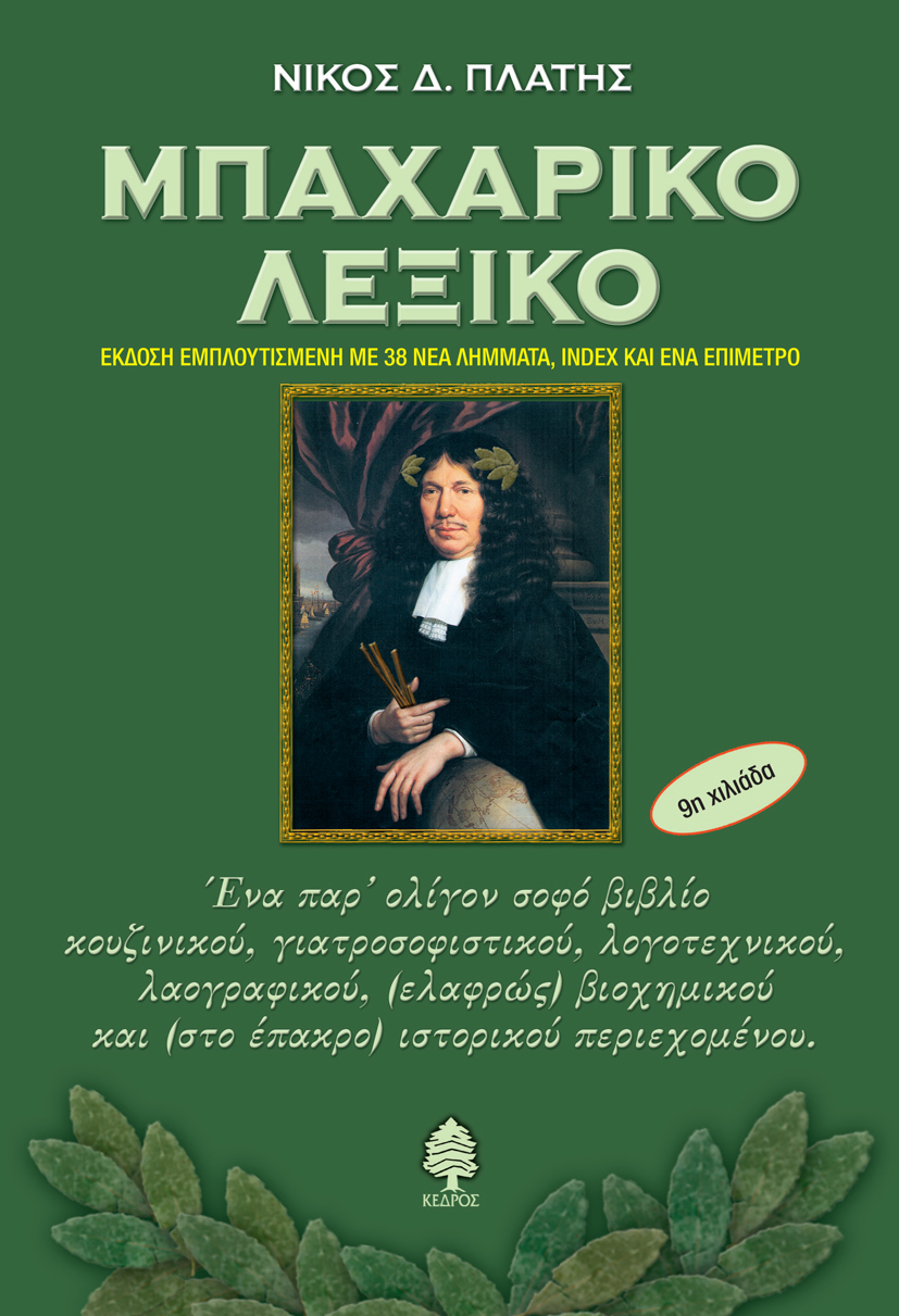 platis mpahariko lexiko 2016