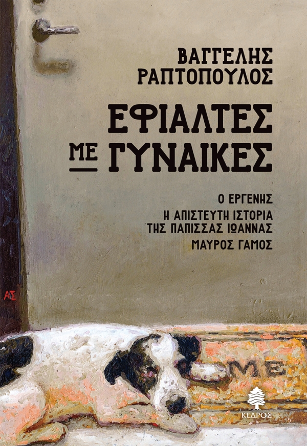 raptopoulos efialtes me
