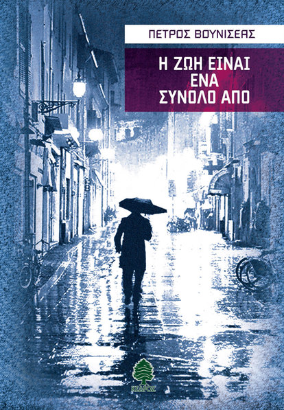 rsz vouniseas h zwh einai ena synolo apo