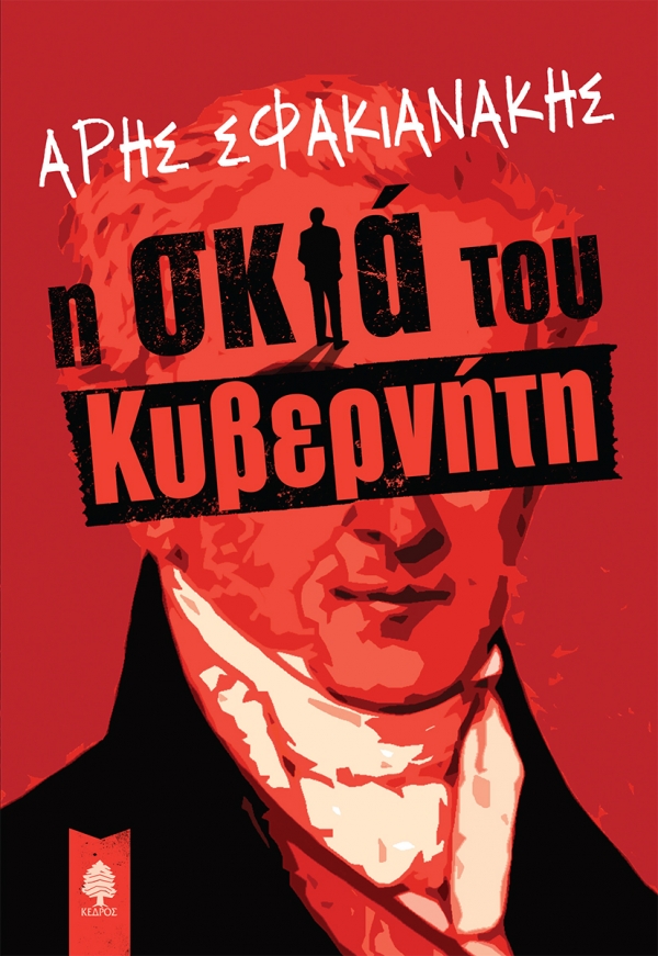 sfakianakis i skia tou kiverniti.jpg.thumb 600x871 4815f6ba89fb6f39b1530a814c426f5d